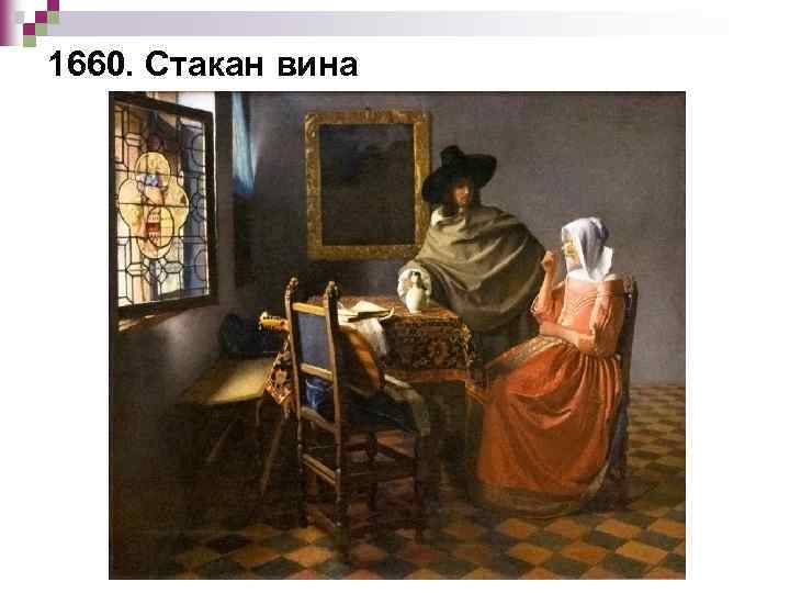 1660. Стакан вина 