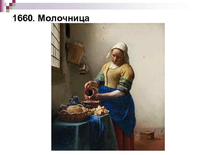 1660. Молочница 