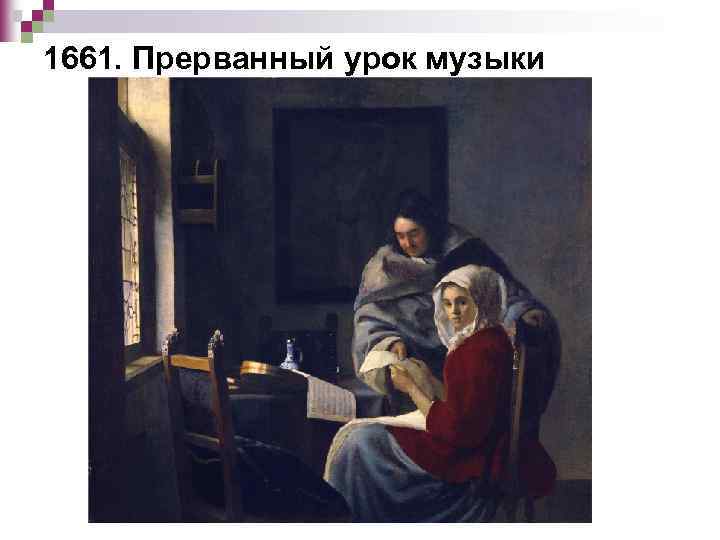 1661. Прерванный урок музыки 