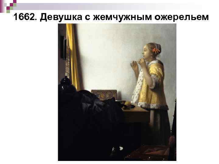 1662. Девушка с жемчужным ожерельем 