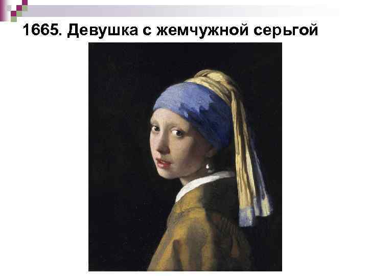 1665. Девушка с жемчужной серьгой 