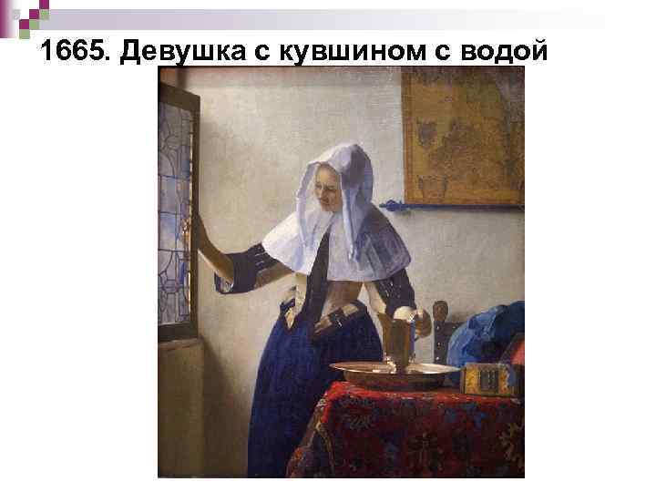 1665. Девушка с кувшином с водой 