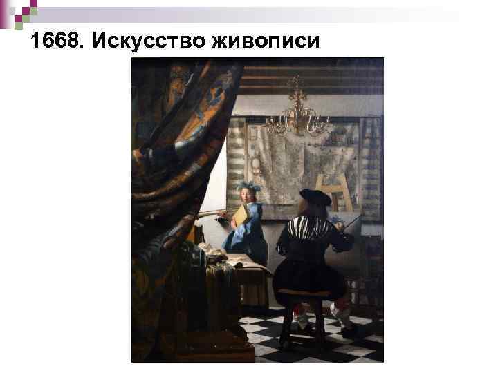 1668. Искусство живописи 