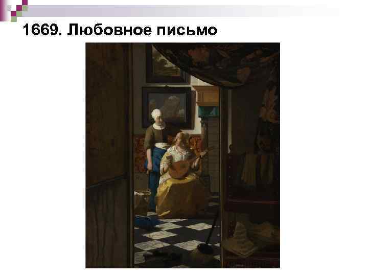 1669. Любовное письмо 