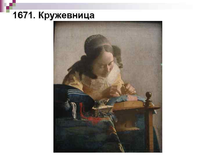 1671. Кружевница 