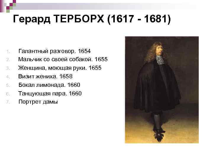 Герард ТЕРБОРХ (1617 - 1681) 1. 2. 3. 4. 5. 6. 7. Галантный разговор.