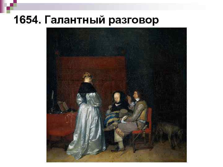 1654. Галантный разговор 