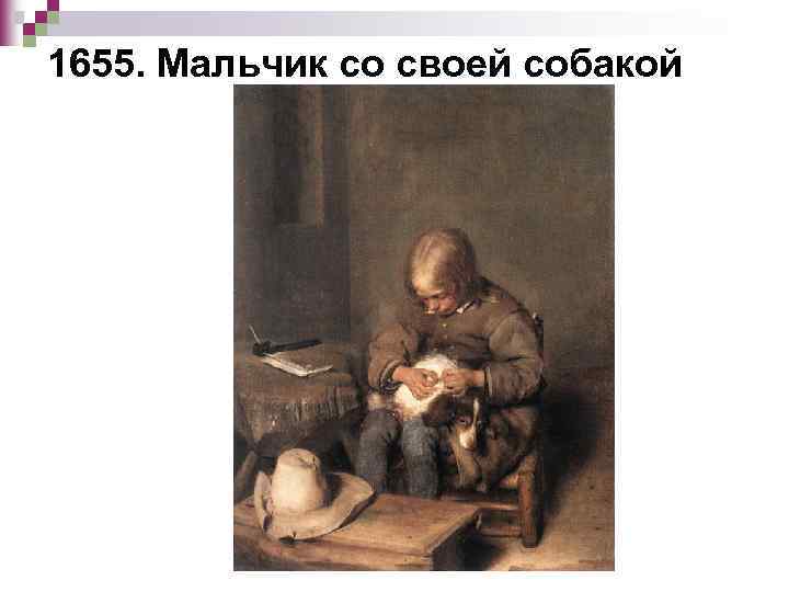 1655. Мальчик со своей собакой 