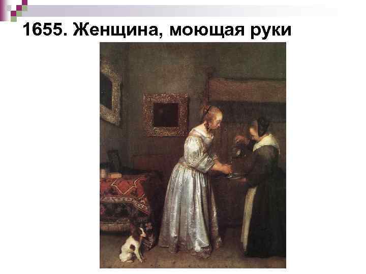 1655. Женщина, моющая руки 