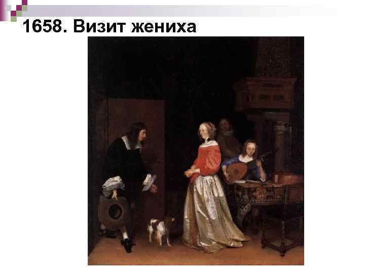 1658. Визит жениха 