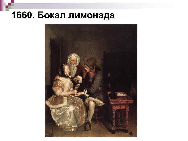 1660. Бокал лимонада 