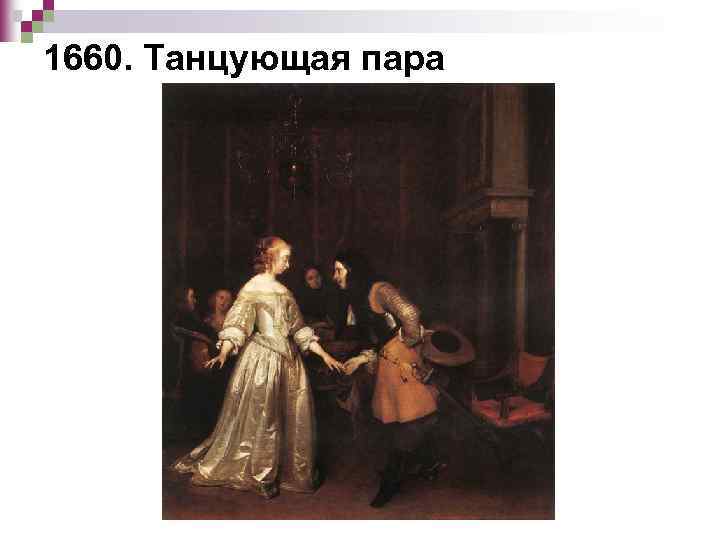 1660. Танцующая пара 