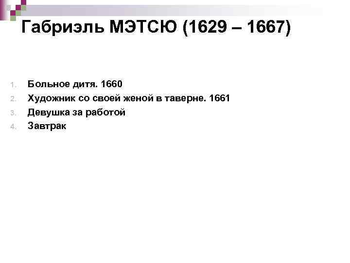 Габриэль МЭТСЮ (1629 – 1667) 1. 2. 3. 4. Больное дитя. 1660 Художник со