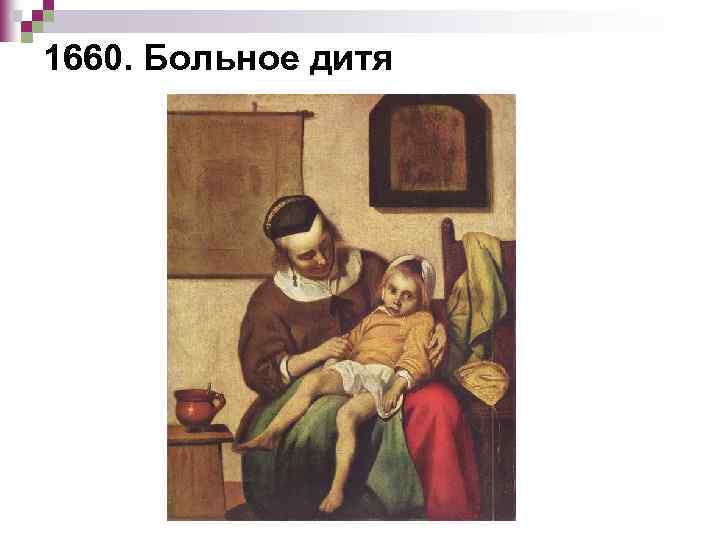 1660. Больное дитя 