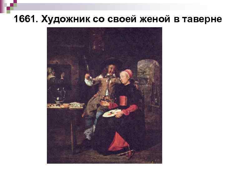 1661. Художник со своей женой в таверне 