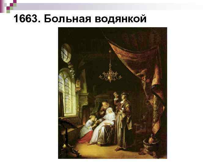 1663. Больная водянкой 