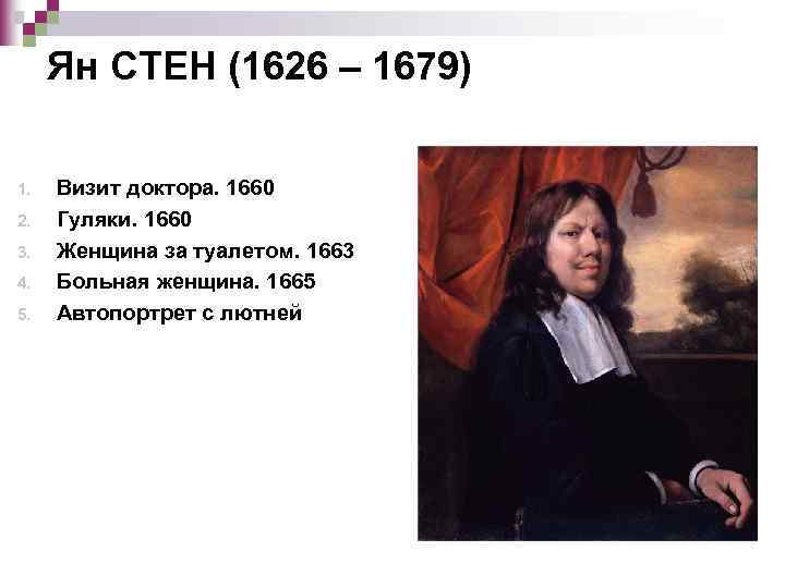 Ян СТЕН (1626 – 1679) 1. 2. 3. 4. 5. Визит доктора. 1660 Гуляки.