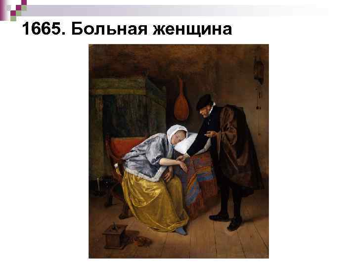 1665. Больная женщина 