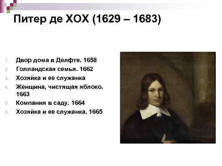 Питер де ХОХ (1629 – 1683) 1. 2. 3. 4. 5. 6. Двор дома