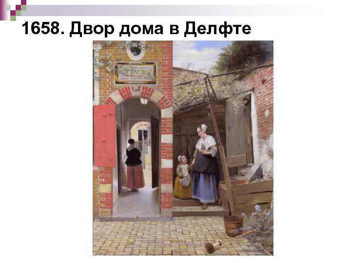 1658. Двор дома в Делфте 