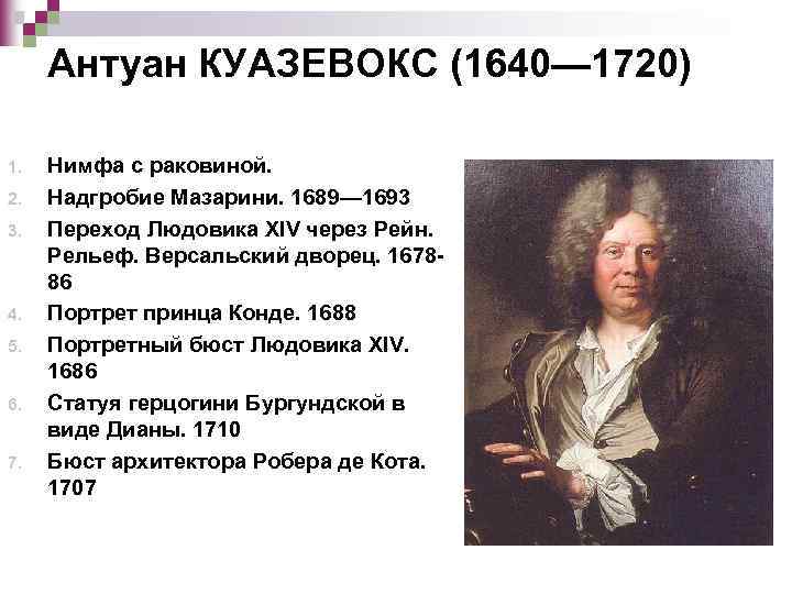 Антуан КУАЗЕВОКС (1640— 1720) 1. 2. 3. 4. 5. 6. 7. Нимфа с раковиной.