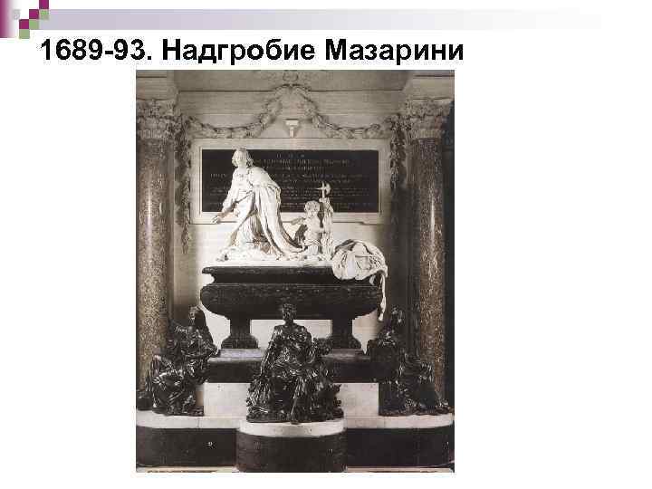 1689 -93. Надгробие Мазарини 