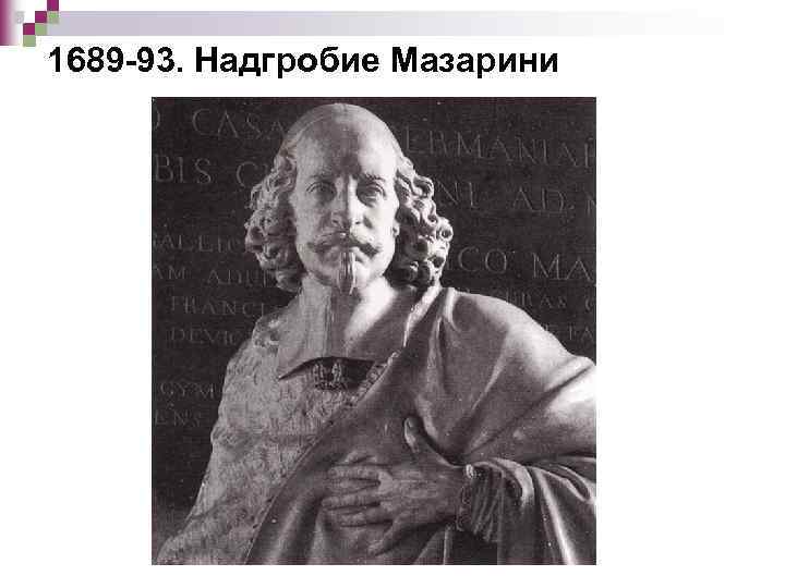 1689 -93. Надгробие Мазарини 