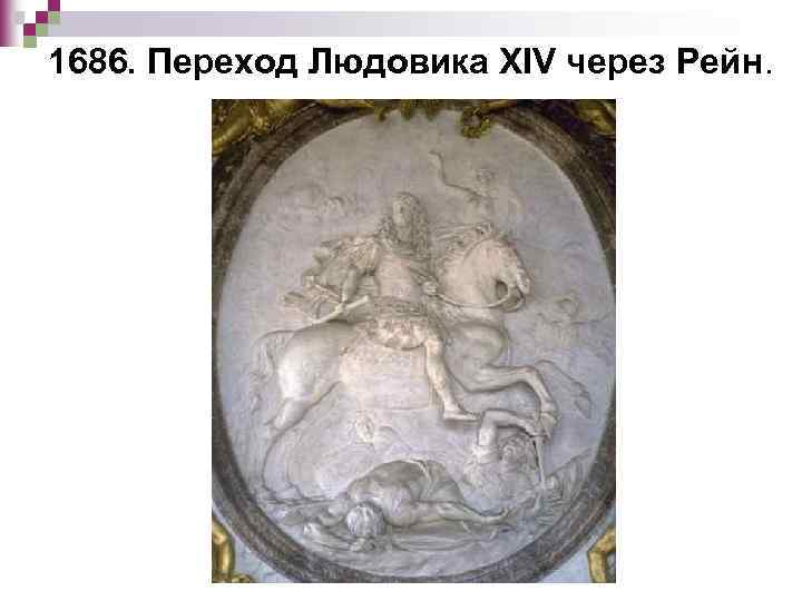 1686. Переход Людовика XIV через Рейн. 