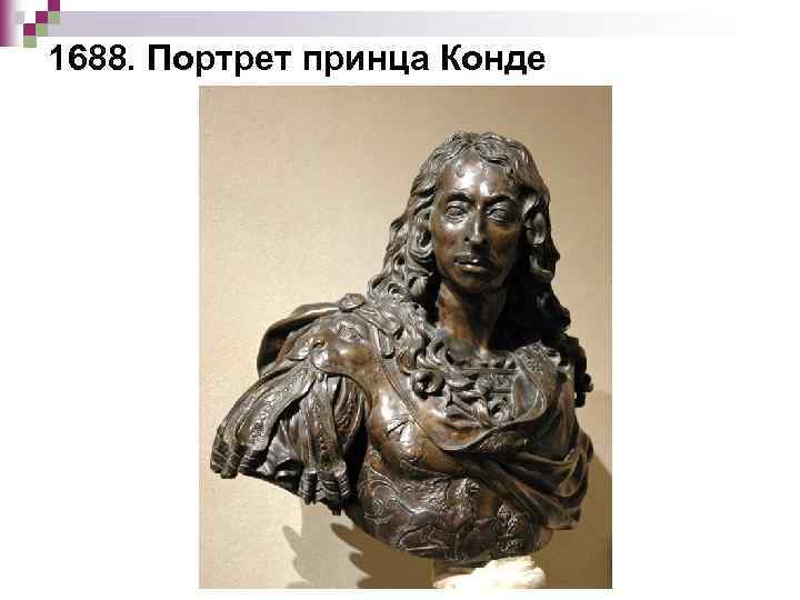 1688. Портрет принца Конде 