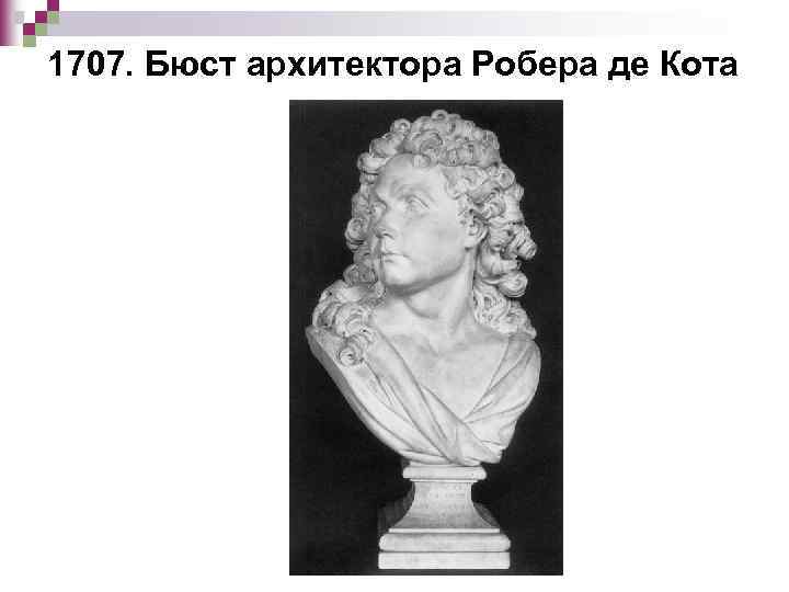 1707. Бюст архитектора Робера де Кота 