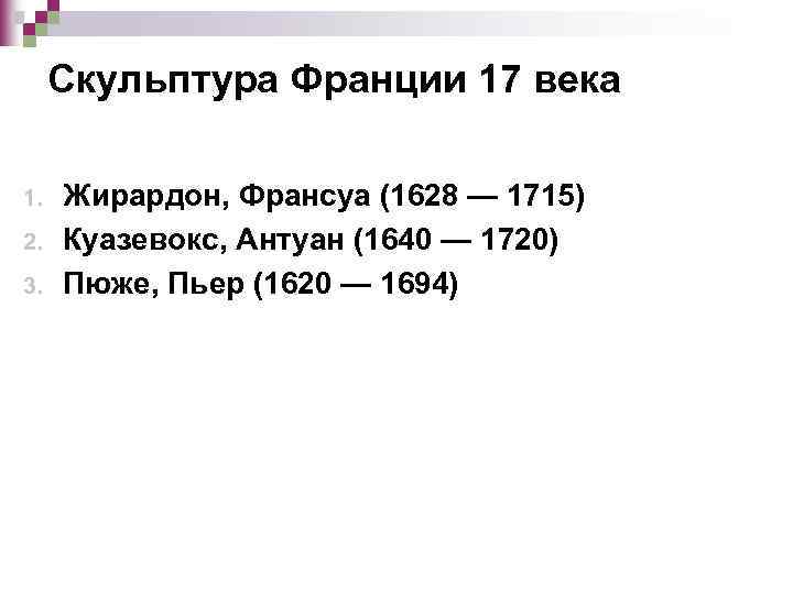 Скульптура Франции 17 века 1. 2. 3. Жирардон, Франсуа (1628 — 1715) Куазевокс, Антуан