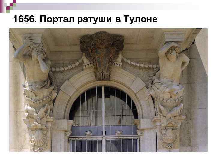 1656. Портал ратуши в Тулоне 