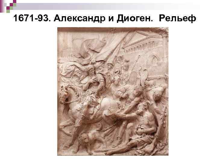 1671 -93. Александр и Диоген. Рельеф 