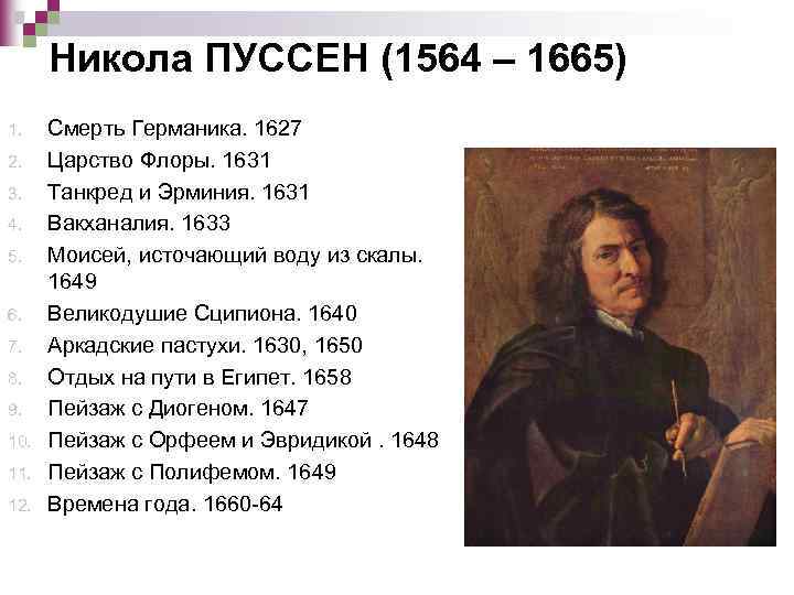 Никола ПУССЕН (1564 – 1665) 1. 2. 3. 4. 5. 6. 7. 8. 9.