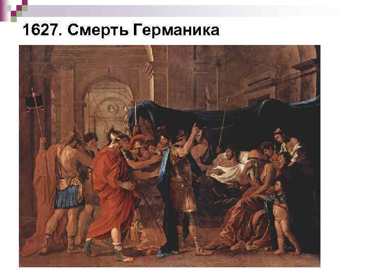 1627. Смерть Германика 