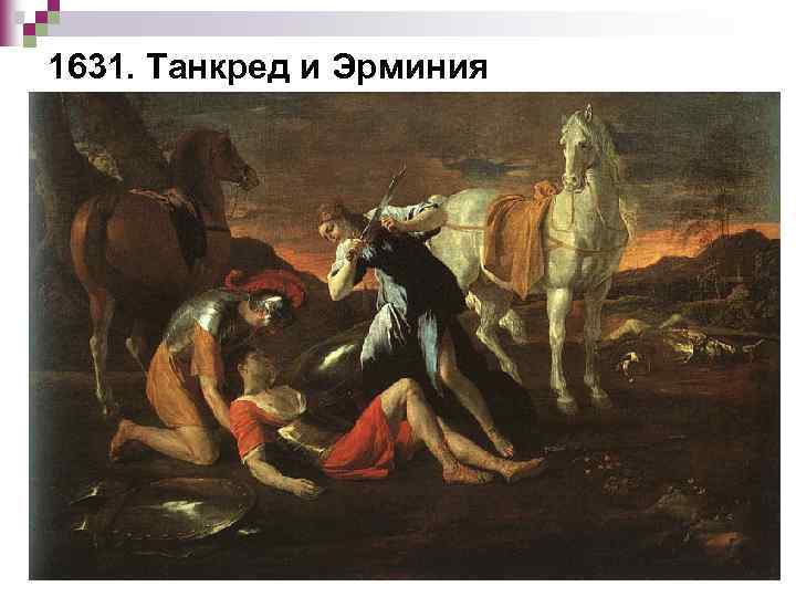 1631. Танкред и Эрминия 