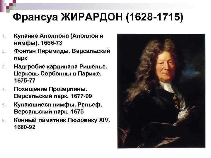 Франсуа ЖИРАРДОН (1628 -1715) 1. 2. 3. 4. 5. 6. Купание Аполлона (Аполлон и