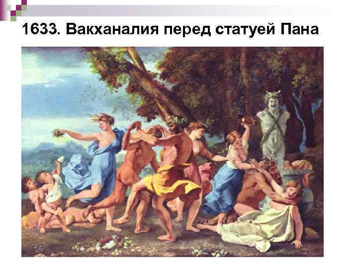 1633. Вакханалия перед статуей Пана 