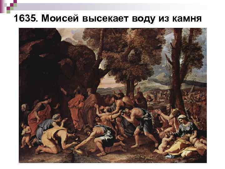 1635. Моисей высекает воду из камня 