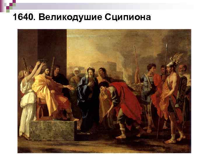 1640. Великодушие Сципиона 