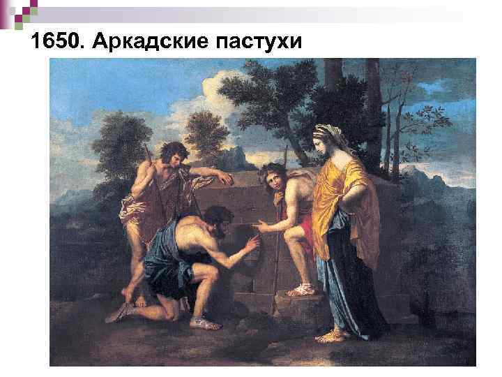 1650. Аркадские пастухи 