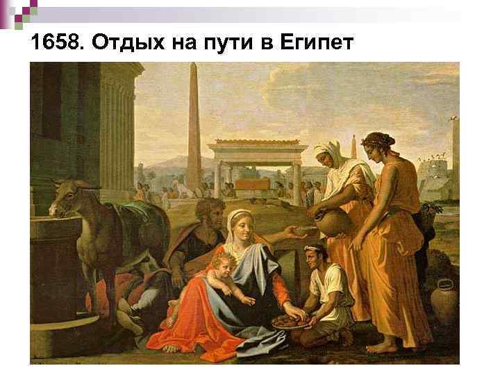 1658. Отдых на пути в Египет 