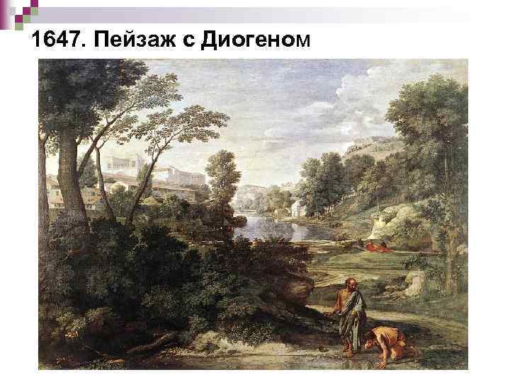 1647. Пейзаж с Диогеном 