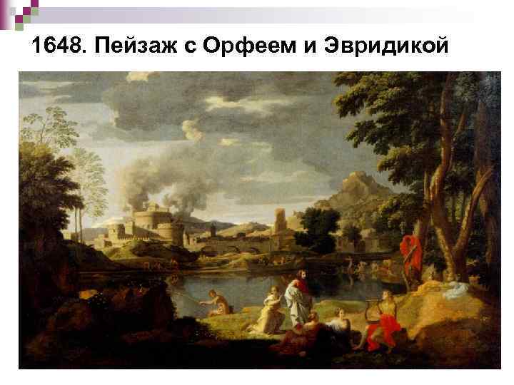 1648. Пейзаж с Орфеем и Эвридикой 