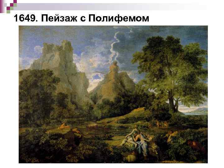 1649. Пейзаж с Полифемом 