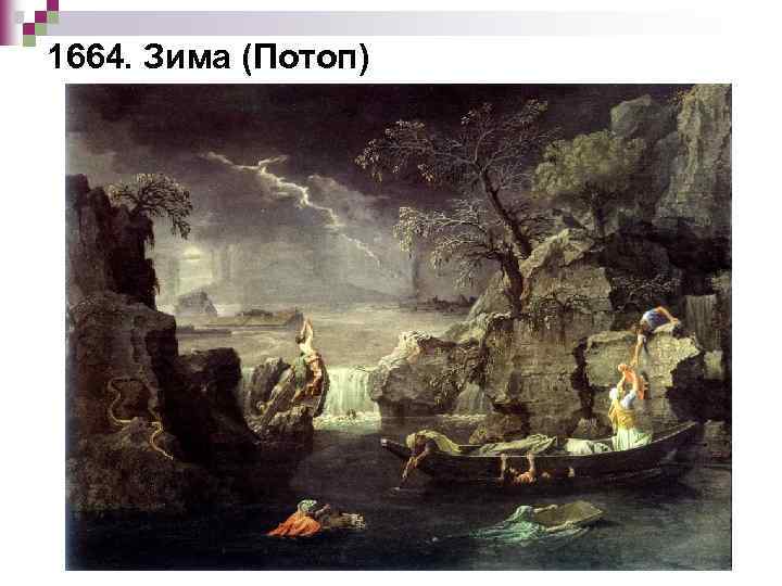 1664. Зима (Потоп) 