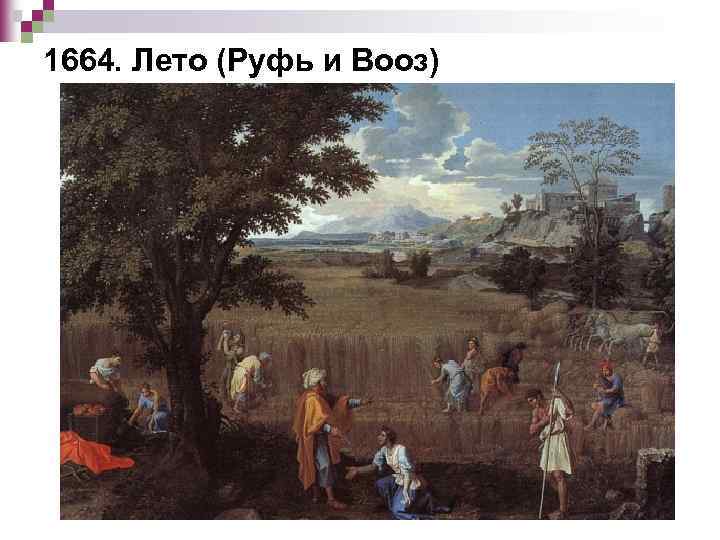 1664. Лето (Руфь и Вооз) 