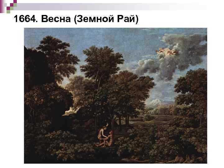 1664. Весна (Земной Рай) 