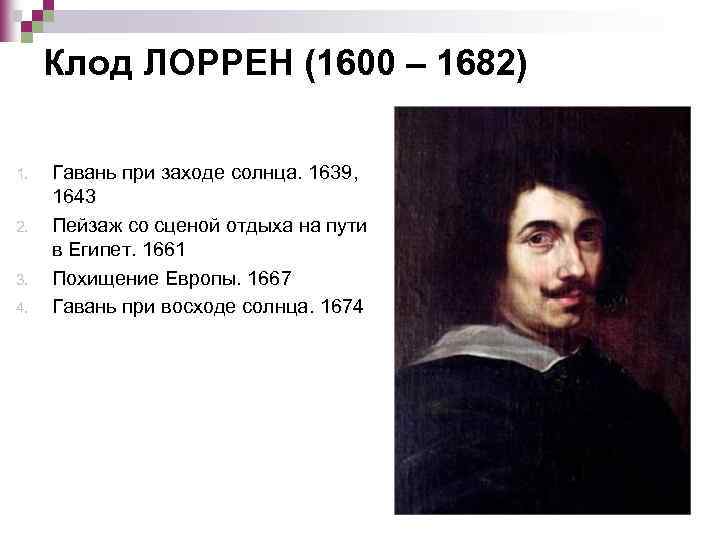 Клод ЛОРРЕН (1600 – 1682) 1. 2. 3. 4. Гавань при заходе солнца. 1639,