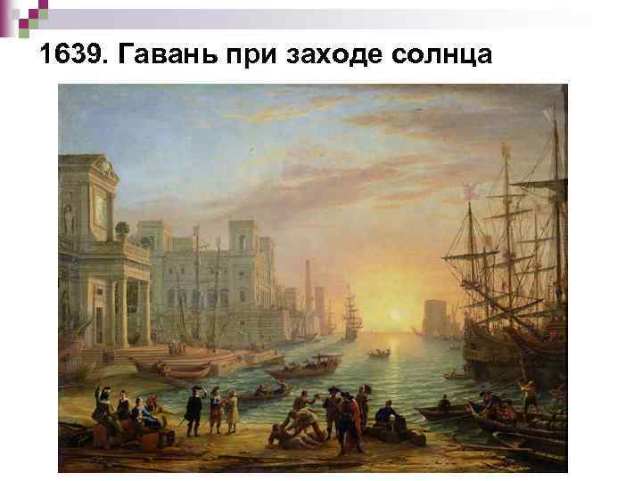 1639. Гавань при заходе солнца 